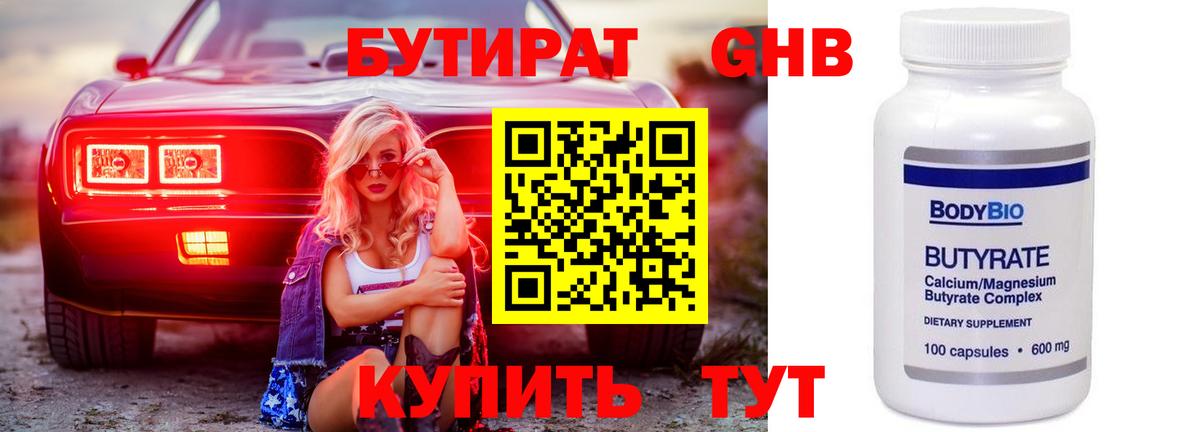 Бутират GHB  Вход с VPN  Электрогорск 