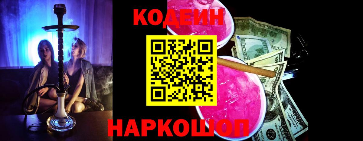 Codein Purple Drank  Вход с VPN  Электрогорск  Кодеин Purple Drank 